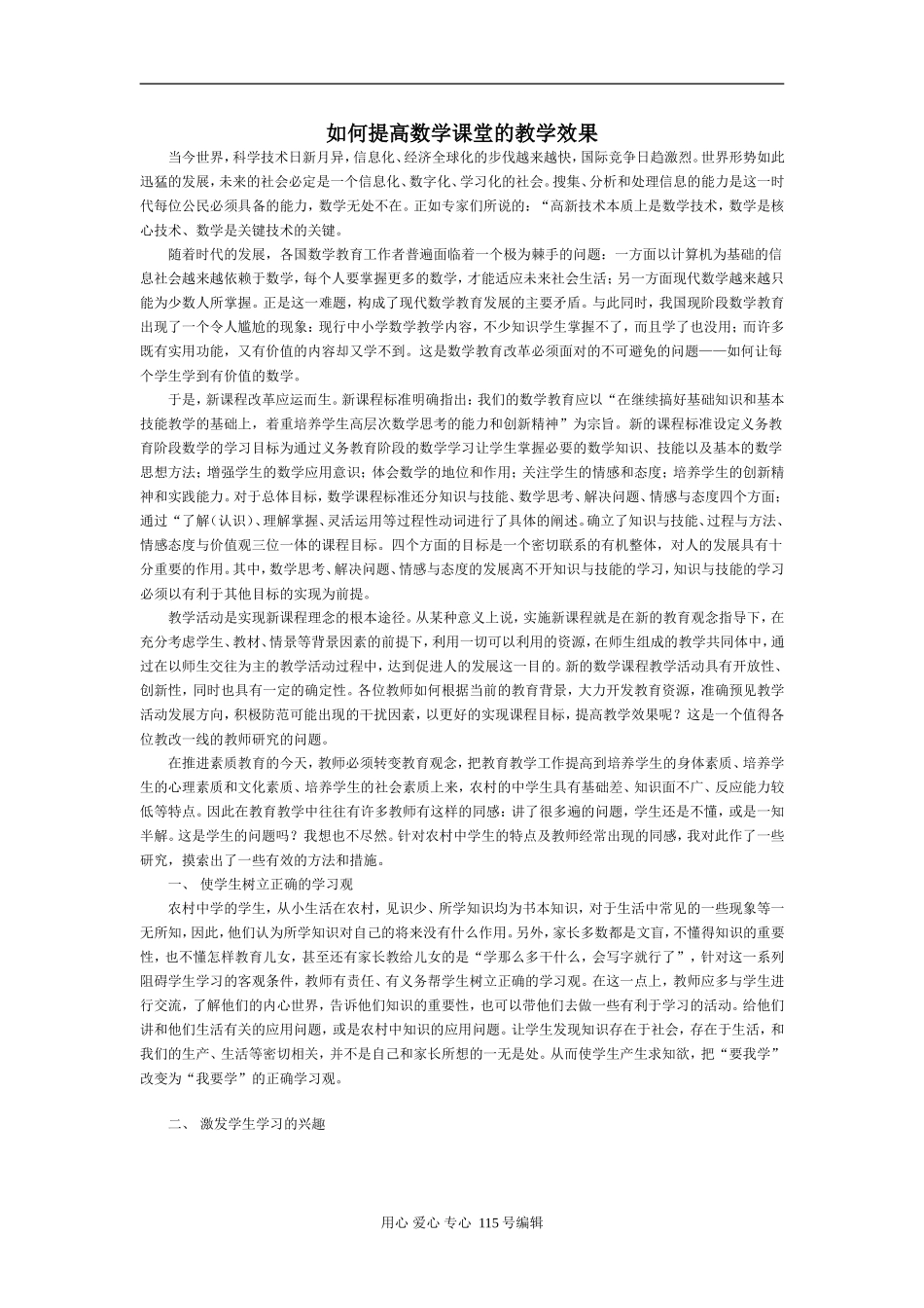 如何提高高中数学课堂的教学效果_第1页