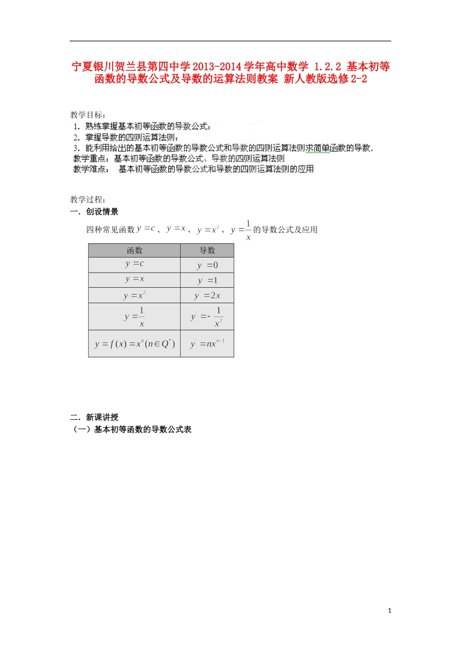 宁夏银川贺兰县第四中学2013-2014学年高中数学 1.2.2 基本初等函数的导数公式及导数的运算法则教案 新人教版选修2-2_第1页