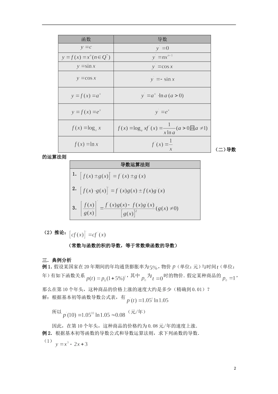 宁夏银川贺兰县第四中学2013-2014学年高中数学 1.2.2 基本初等函数的导数公式及导数的运算法则教案 新人教版选修2-2_第2页