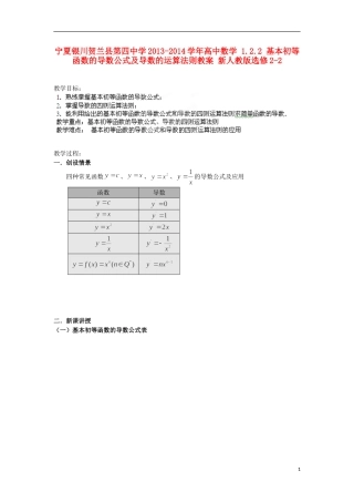 宁夏银川贺兰县第四中学2013-2014学年高中数学 1.2.2 基本初等函数的导数公式及导数的运算法则教案 新人教版选修2-2