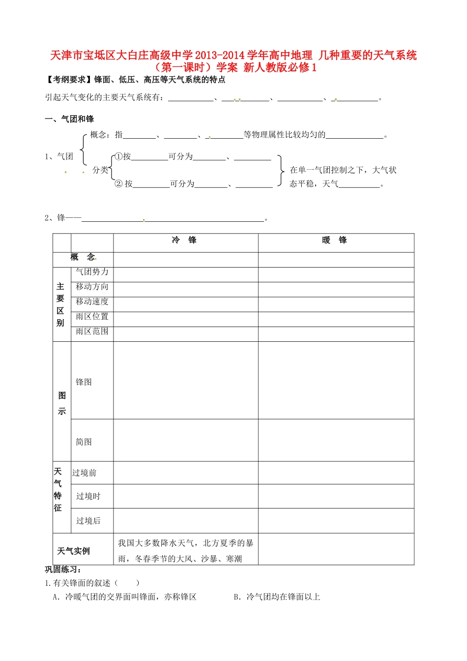 天津市宝坻区大白庄高级中学2013-2014学年高中地理 几种重要的天气系统（第一课时）学案 新人教版必修1_第1页