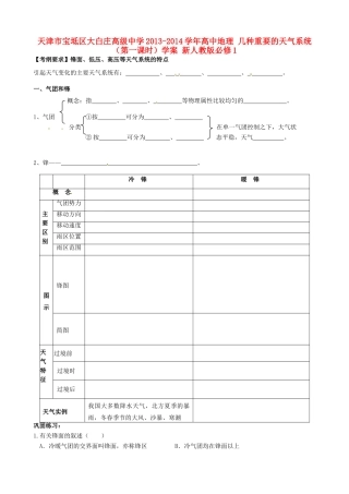 天津市宝坻区大白庄高级中学2013-2014学年高中地理 几种重要的天气系统（第一课时）学案 新人教版必修1