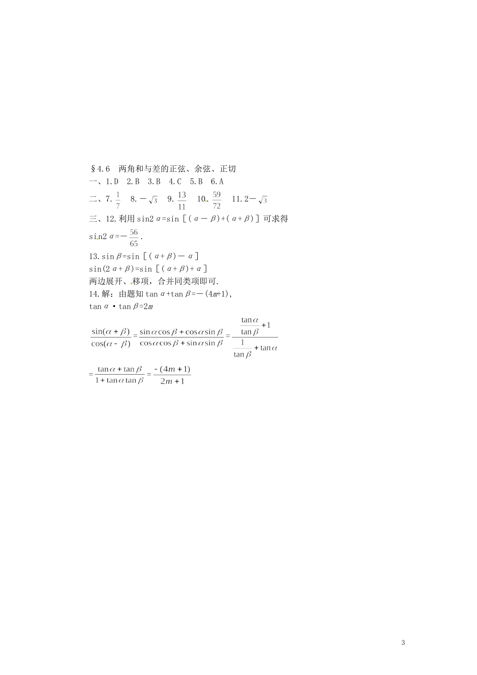 四川省米易中学校高中数学 §4.6 两角和与差的正弦、余弦、正切教案 新人教A版必修4_第3页