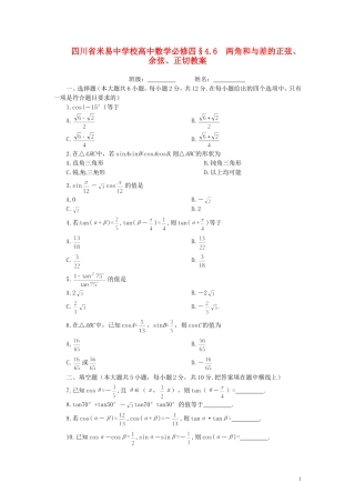 四川省米易中学校高中数学 §4.6 两角和与差的正弦、余弦、正切教案 新人教A版必修4