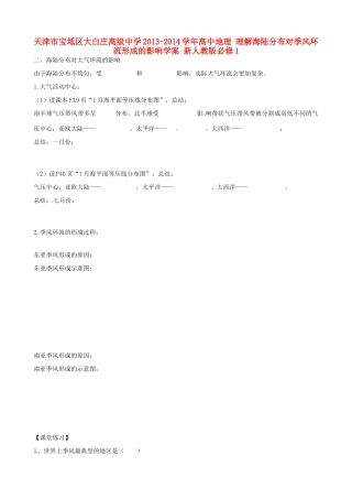 天津市宝坻区大白庄高级中学2013-2014学年高中地理 理解海陆分布对季风环流形成的影响学案 新人教版必修1