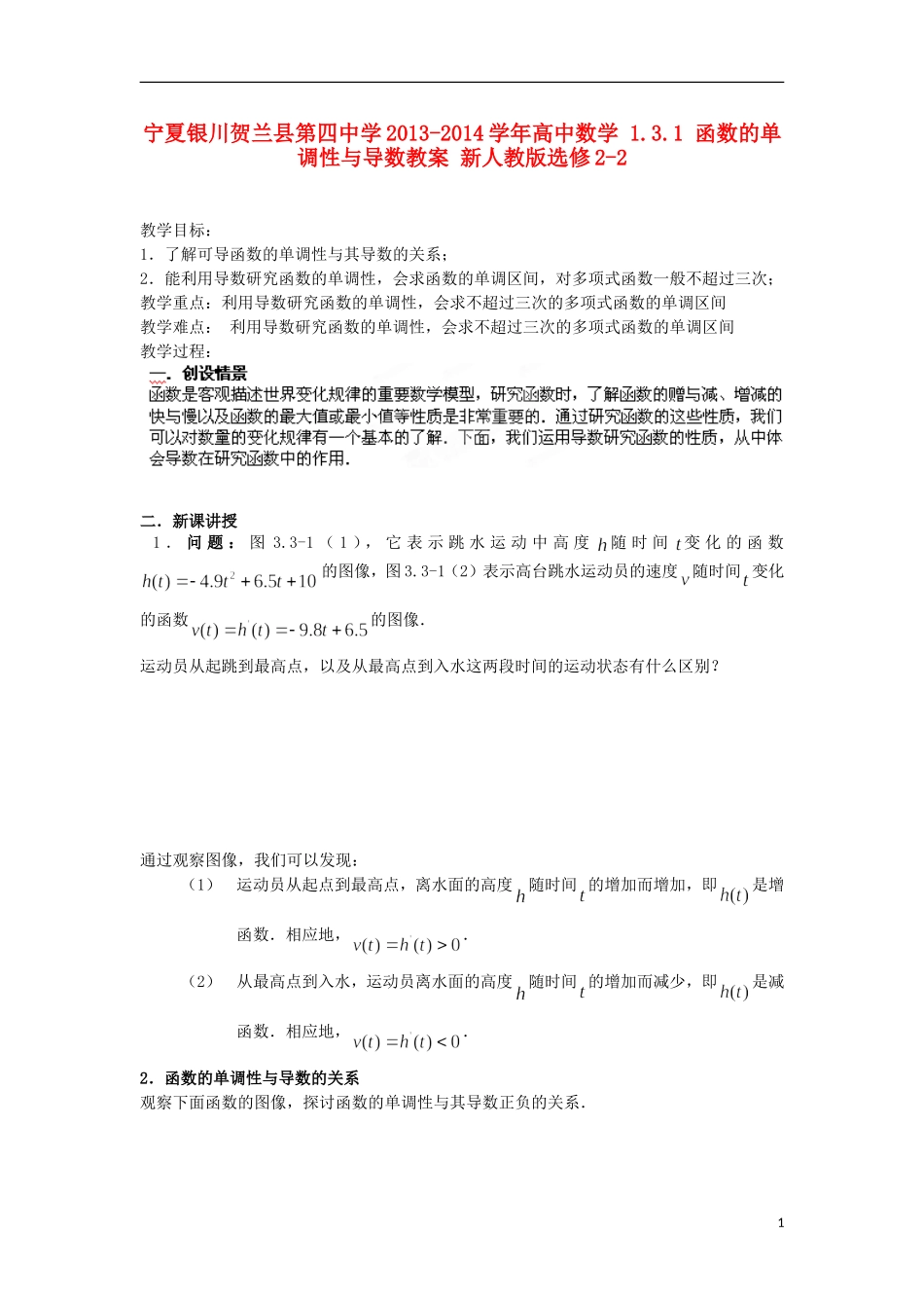 宁夏银川贺兰县第四中学2013-2014学年高中数学 1.3.1 函数的单调性与导数教案 新人教版选修2-2_第1页