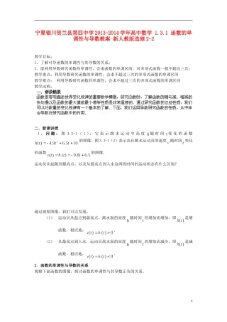 宁夏银川贺兰县第四中学2013-2014学年高中数学 1.3.1 函数的单调性与导数教案 新人教版选修2-2