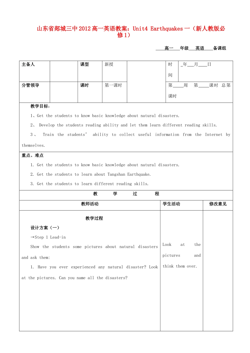 山东省2012高中英语 Unit4 Earthquakes一教案 新人教版必修1_第1页