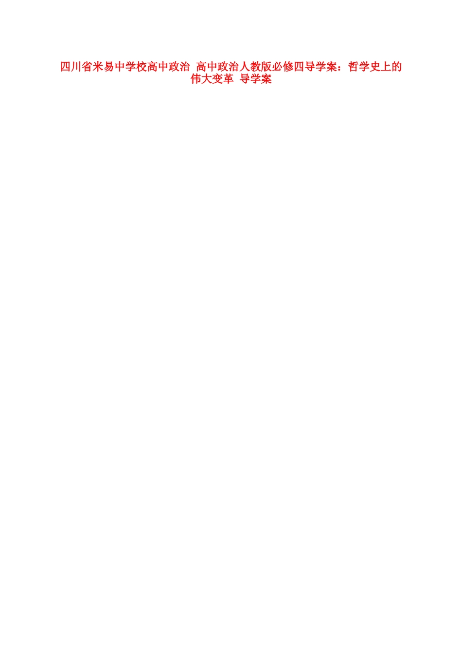 四川省米易中学校高中政治 哲学史上的伟大变革导学案 新人教版必修4_第1页