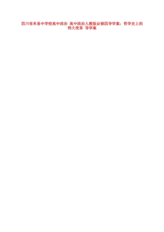 四川省米易中学校高中政治 哲学史上的伟大变革导学案 新人教版必修4