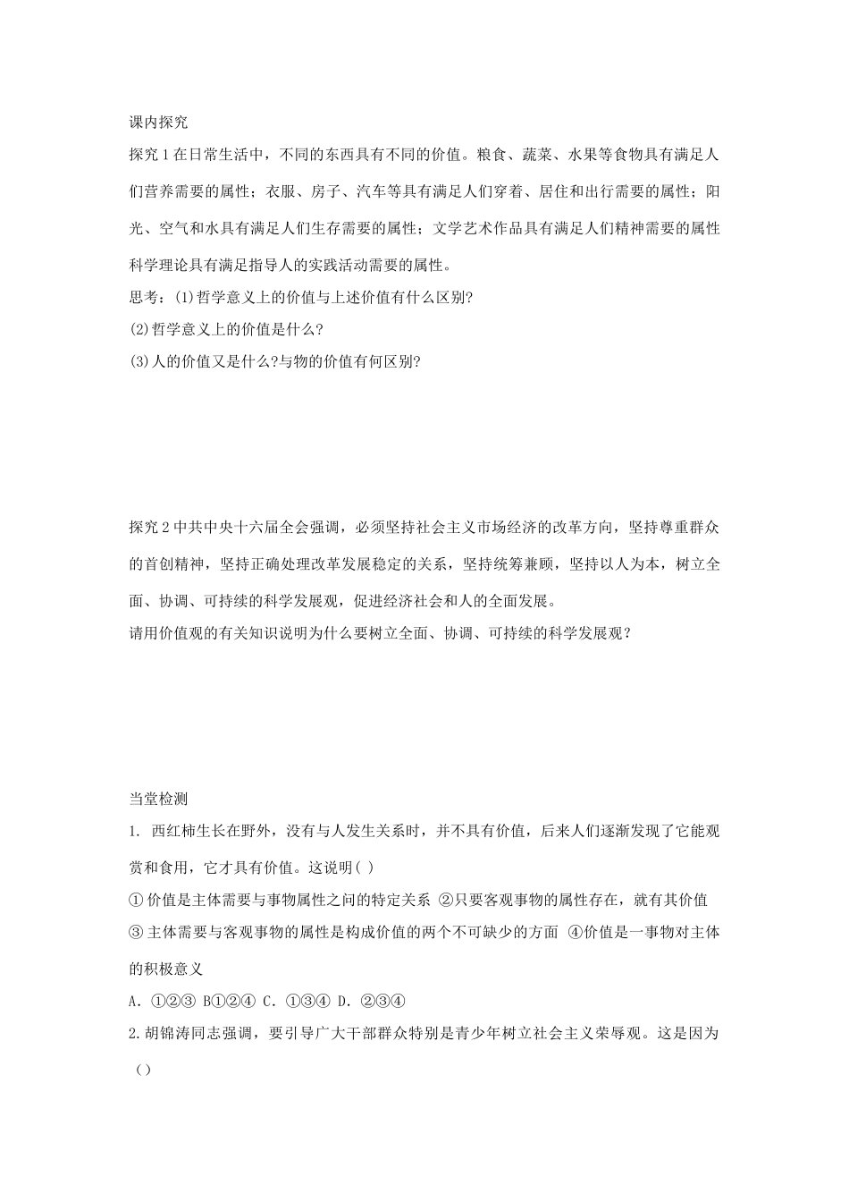 四川省岳池县第一中学2014高中政治 第12课 第1课时 价值与价值观学案 新人教版必修4_第3页