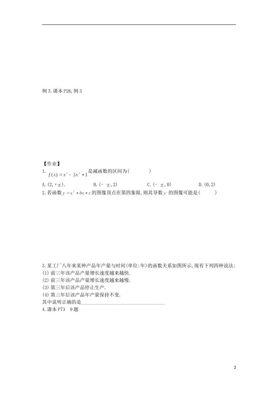 宁夏银川贺兰县第四中学2013-2014学年高中数学 1.3.1 函数的单调性与导数学案 新人教版选修2-2_第2页