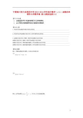 宁夏银川贺兰县第四中学2013-2014学年高中数学 1.3.1 函数的单调性与导数学案 新人教版选修2-2