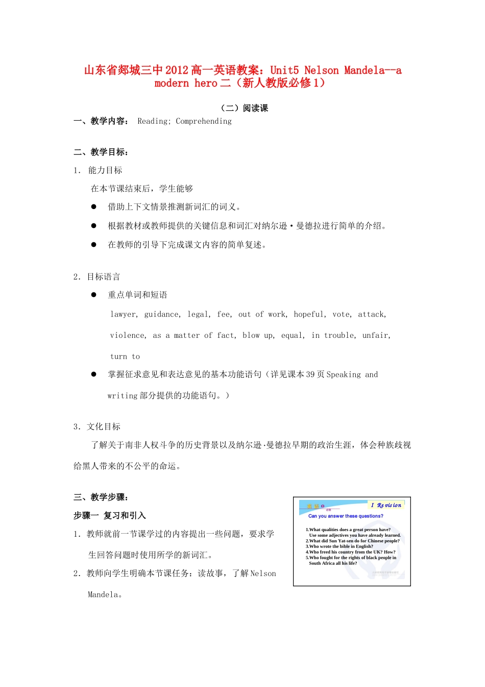 山东省2012高中英语 Unit5 Nelson Mandela--a modern hero二教案 新人教版必修1_第1页