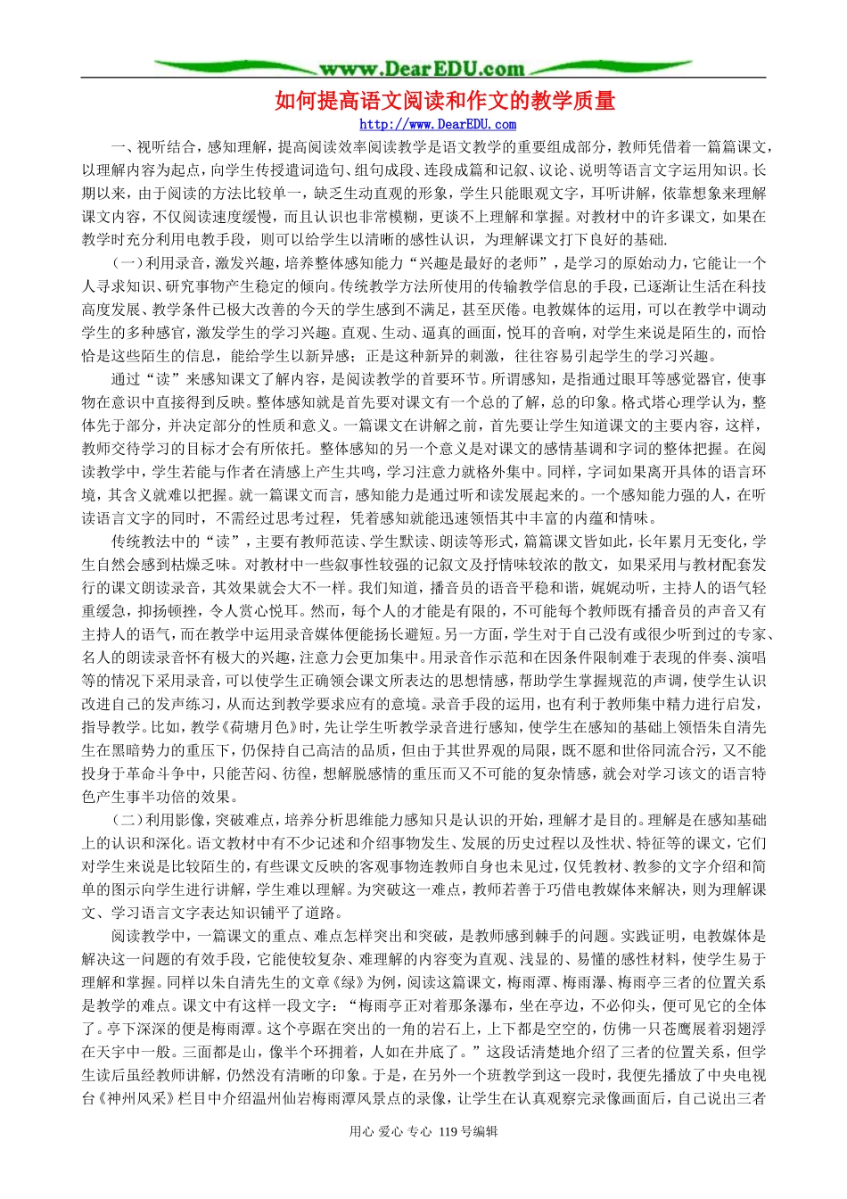 如何提高语文阅读和作文的教学质量_第1页