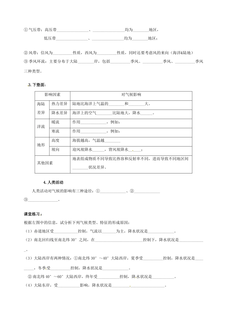 天津市宝坻区大白庄高级中学2013-2014学年高中地理 气候及其在地理环境中的作用 第一课时学案 新人教版必修1_第2页