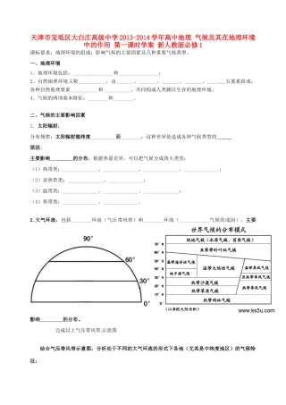 天津市宝坻区大白庄高级中学2013-2014学年高中地理 气候及其在地理环境中的作用 第一课时学案 新人教版必修1