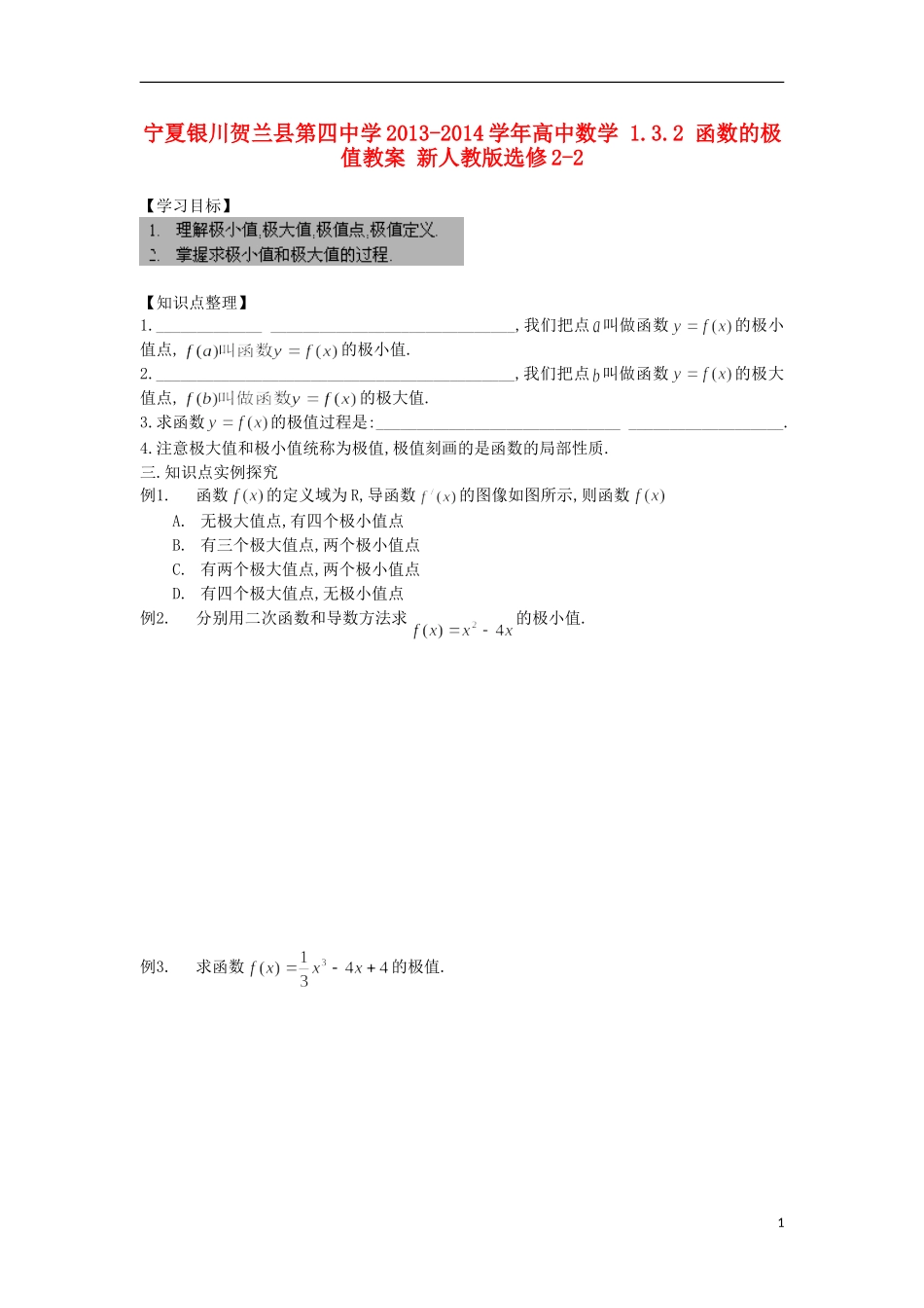 宁夏银川贺兰县第四中学2013-2014学年高中数学 1.3.2 函数的极值教案 新人教版选修2-2_第1页
