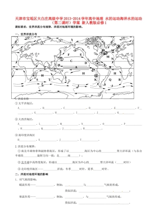 天津市宝坻区大白庄高级中学2013-2014学年高中地理 水的运动海洋水的运动（第二课时）学案 新人教版必修1
