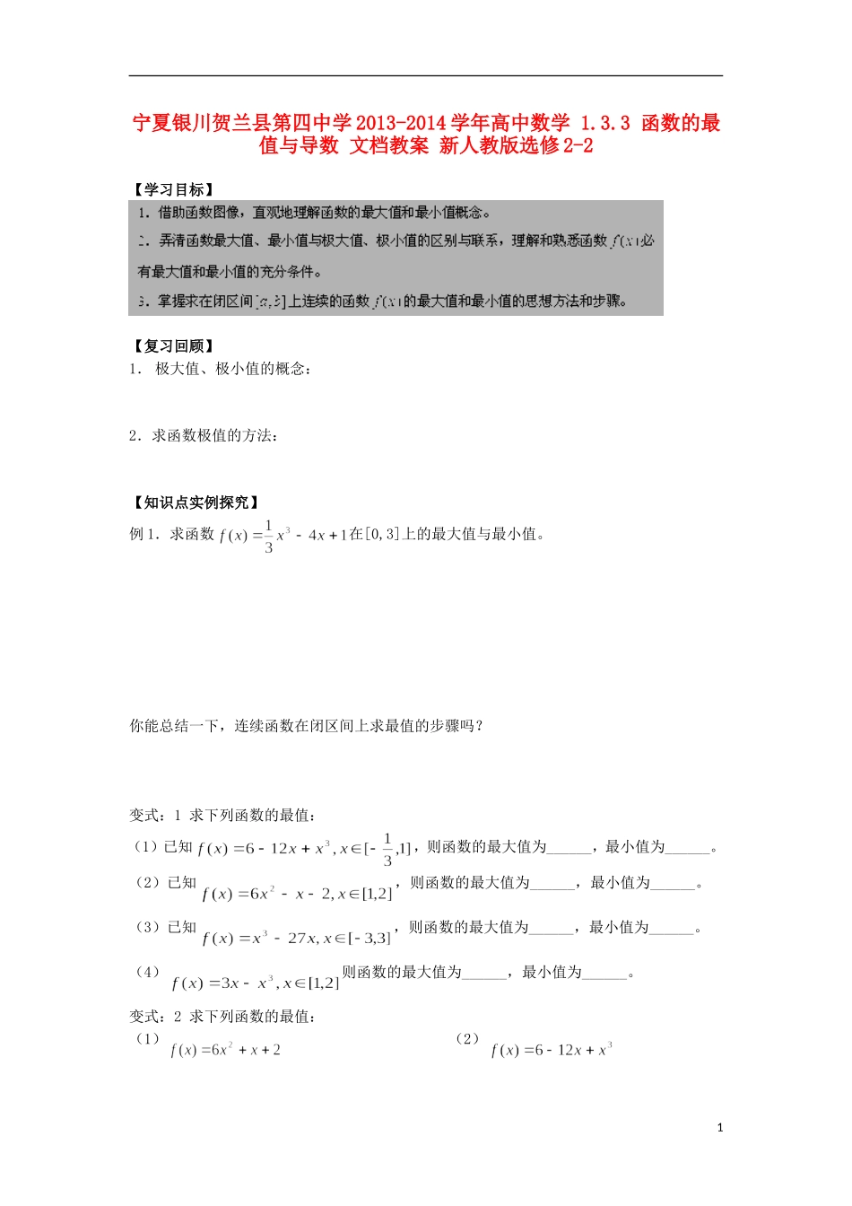 宁夏银川贺兰县第四中学2013-2014学年高中数学 1.3.3 函数的最值与导数 文档教案 新人教版选修2-2_第1页