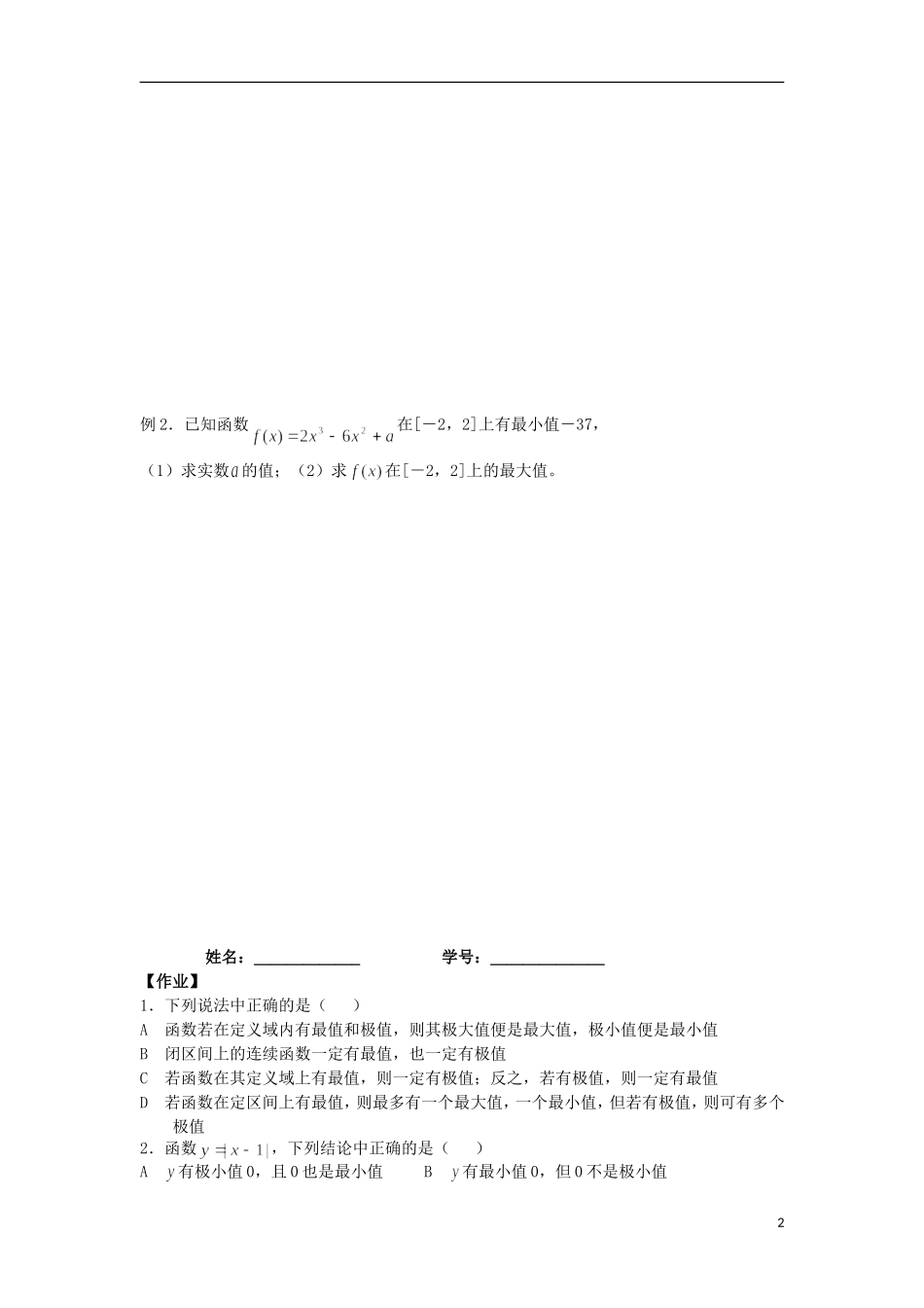 宁夏银川贺兰县第四中学2013-2014学年高中数学 1.3.3 函数的最值与导数 文档教案 新人教版选修2-2_第2页