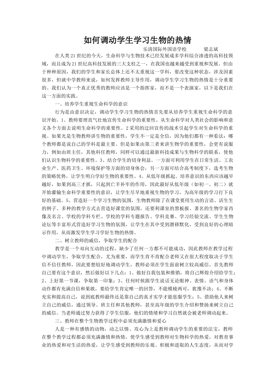 如何调动学生学习生物兴趣 人教版_第1页