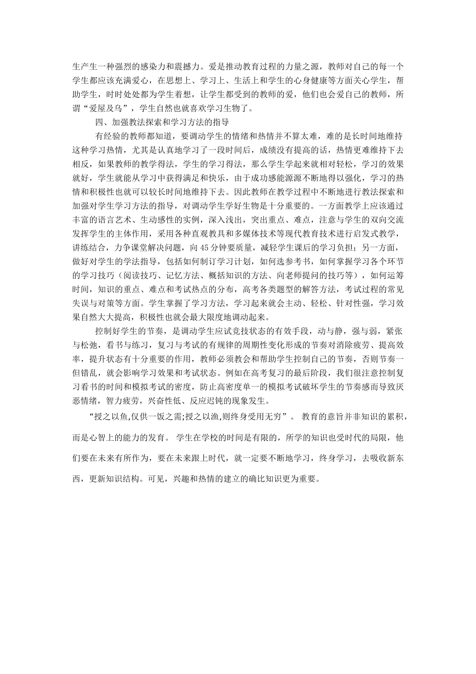 如何调动学生学习生物兴趣 人教版_第2页