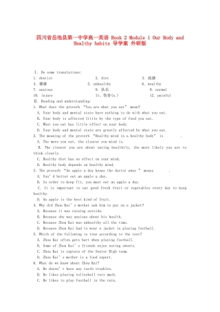 四川省岳池县第一中学高一英语 Book 2 Module 1 Our Body and Healthy habits 导学案 外研版