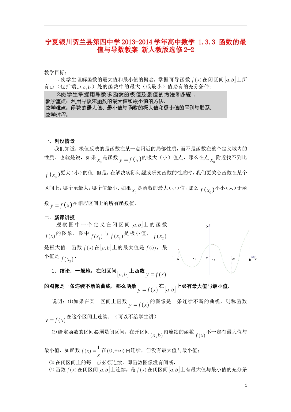 宁夏银川贺兰县第四中学2013-2014学年高中数学 1.3.3 函数的最值与导数教案 新人教版选修2-2_第1页