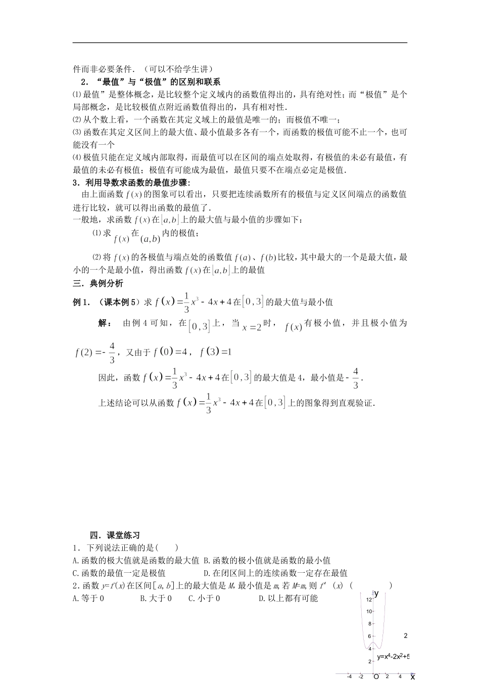 宁夏银川贺兰县第四中学2013-2014学年高中数学 1.3.3 函数的最值与导数教案 新人教版选修2-2_第2页