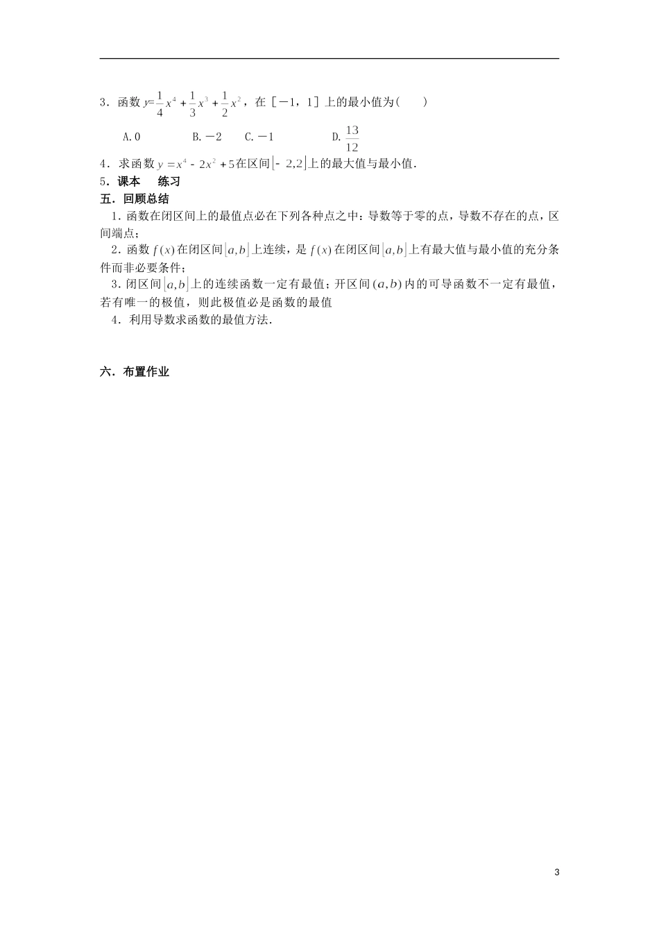 宁夏银川贺兰县第四中学2013-2014学年高中数学 1.3.3 函数的最值与导数教案 新人教版选修2-2_第3页