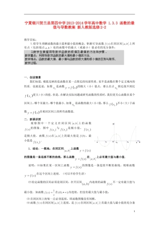 宁夏银川贺兰县第四中学2013-2014学年高中数学 1.3.3 函数的最值与导数教案 新人教版选修2-2