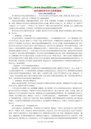 如何调动学生作文的积极性