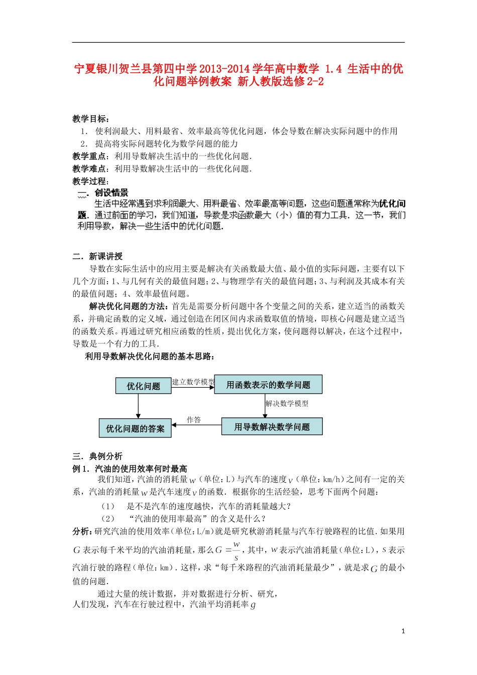 宁夏银川贺兰县第四中学2013-2014学年高中数学 1.4 生活中的优化问题举例教案 新人教版选修2-2_第1页