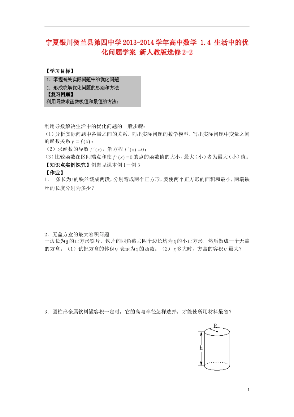 宁夏银川贺兰县第四中学2013-2014学年高中数学 1.4 生活中的优化问题学案 新人教版选修2-2_第1页