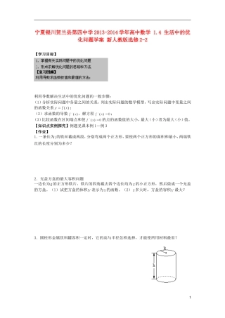 宁夏银川贺兰县第四中学2013-2014学年高中数学 1.4 生活中的优化问题学案 新人教版选修2-2