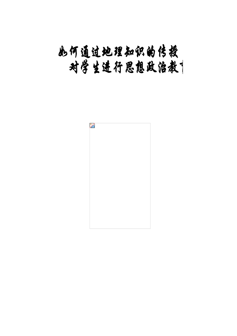 如何通过高中地理知识的传授对学生进行思想政治教育_第1页