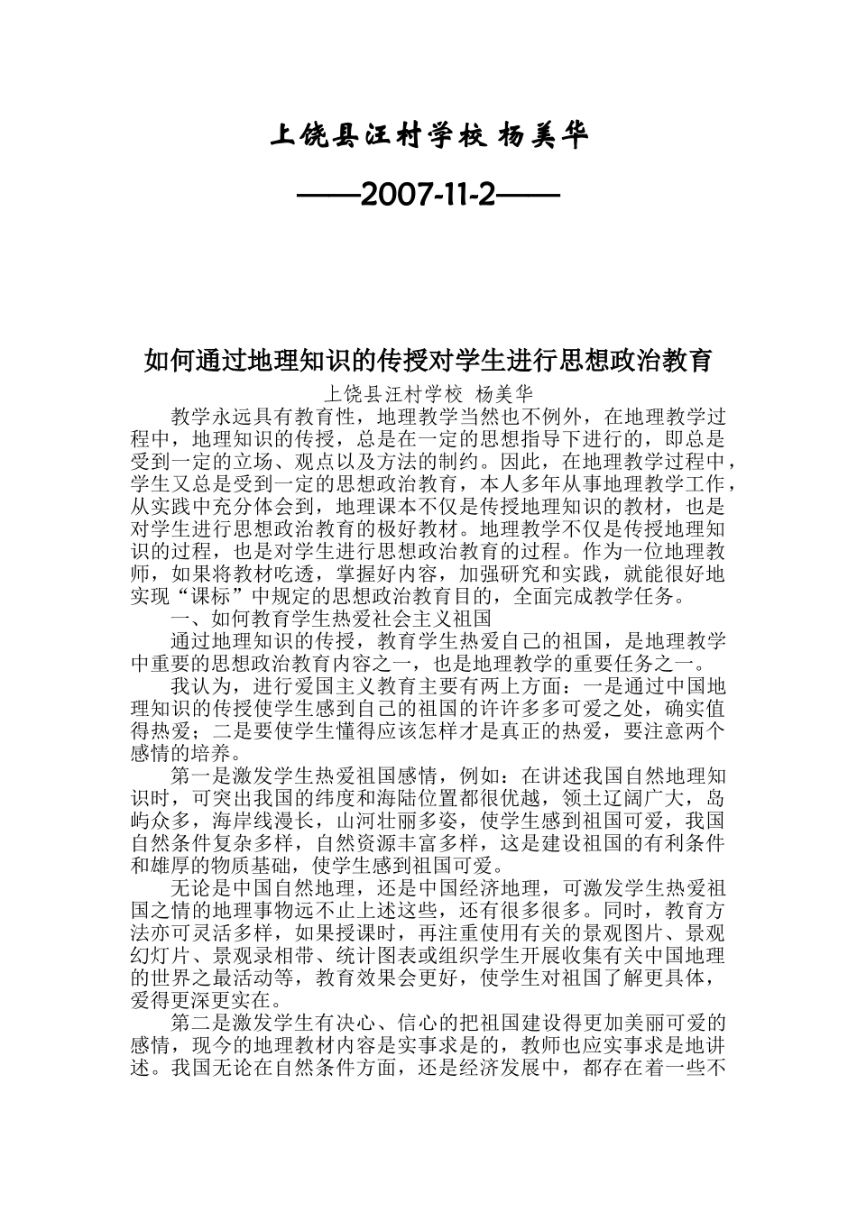 如何通过高中地理知识的传授对学生进行思想政治教育_第2页