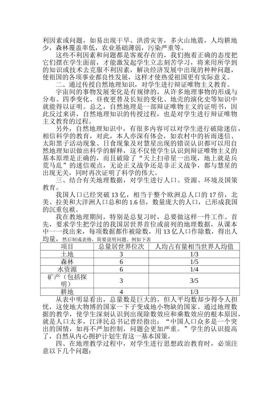 如何通过高中地理知识的传授对学生进行思想政治教育_第3页