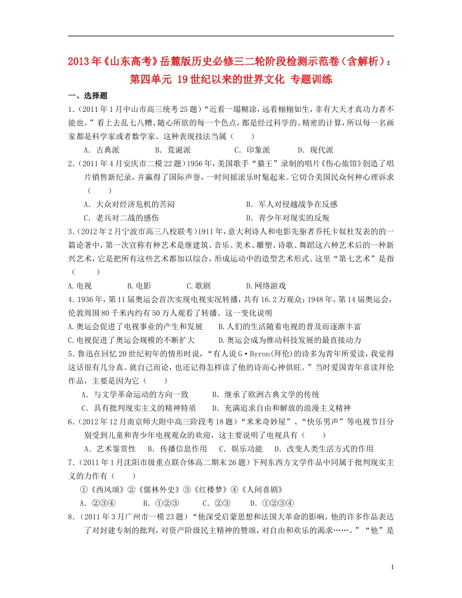 山东省2013年高考历史二轮阶段检测示范卷 第四单元 19世纪以来的世界文化专题训练（含解析）岳麓版必修3_第1页