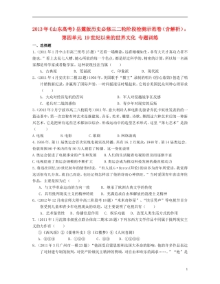 山东省2013年高考历史二轮阶段检测示范卷 第四单元 19世纪以来的世界文化专题训练（含解析）岳麓版必修3