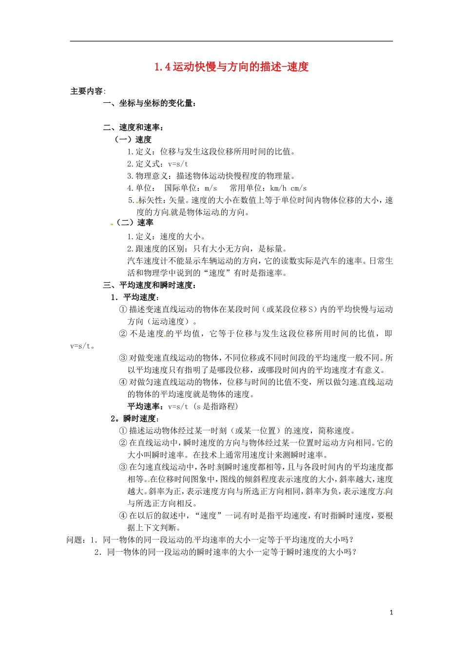 四川省木里县中学高中物理 1.3运动快慢与方向的描述 速度学案 教科版必修1_第1页