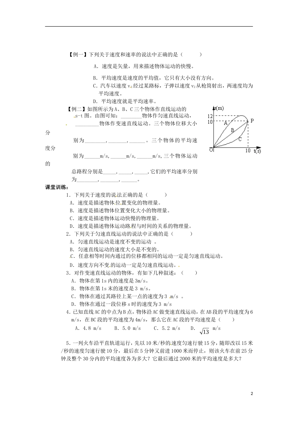 四川省木里县中学高中物理 1.3运动快慢与方向的描述 速度学案 教科版必修1_第2页