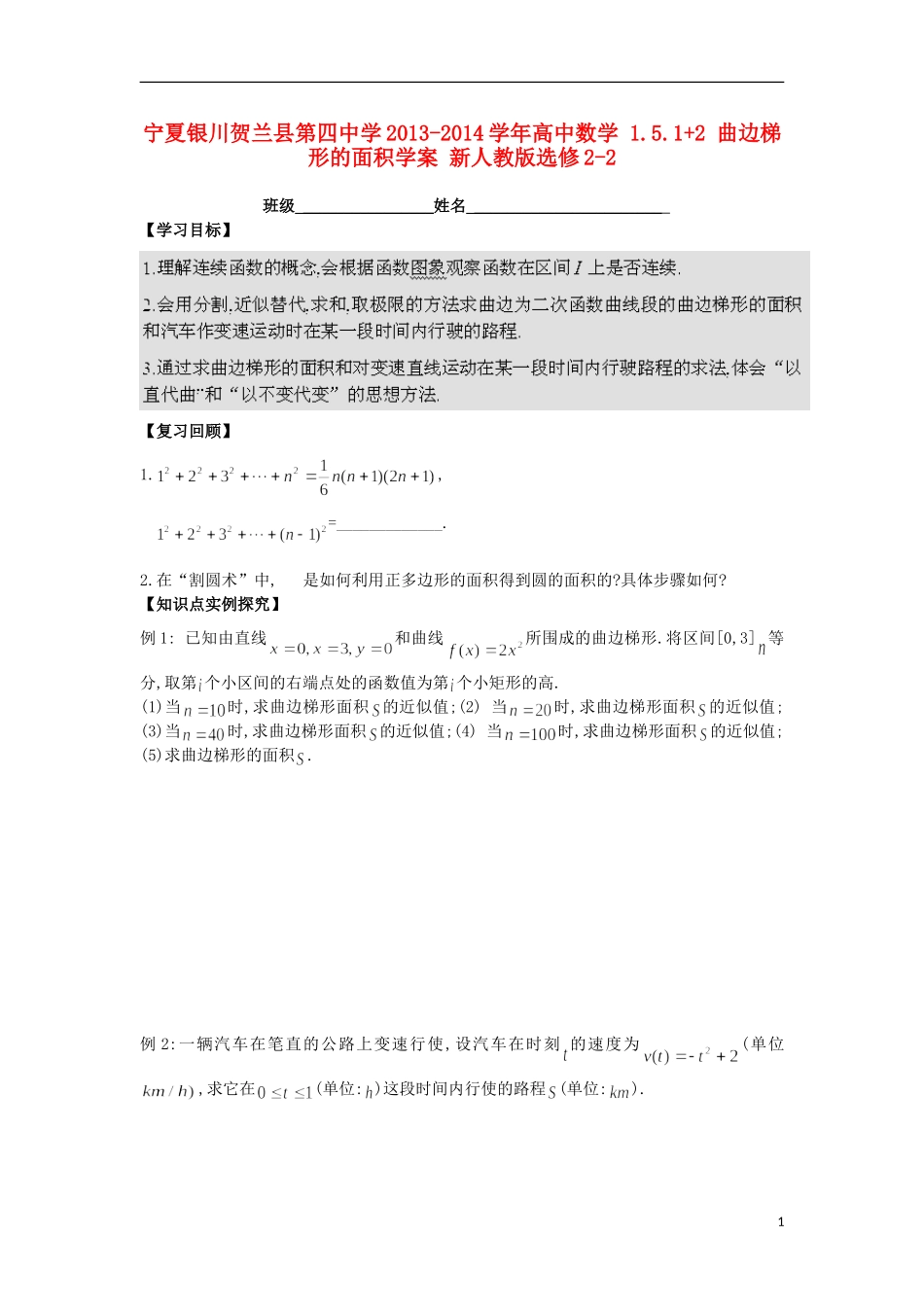 宁夏银川贺兰县第四中学2013-2014学年高中数学 1.5.1+2 曲边梯形的面积学案 新人教版选修2-2_第1页