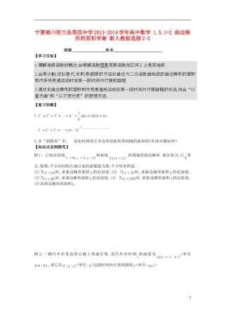 宁夏银川贺兰县第四中学2013-2014学年高中数学 1.5.1+2 曲边梯形的面积学案 新人教版选修2-2