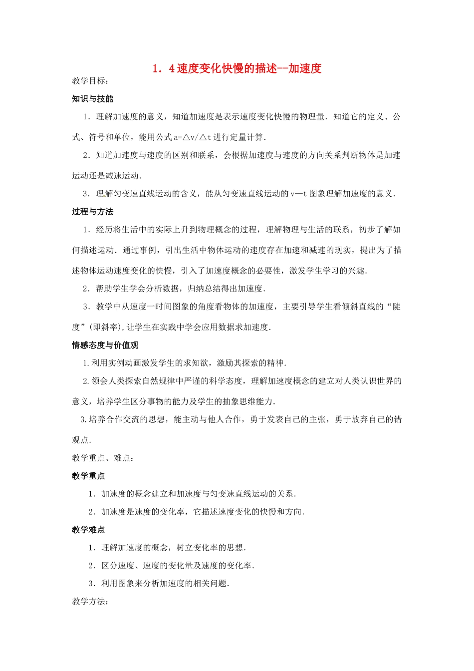 四川省木里县中学高中物理 1．4速度变化快慢的描述 加速度教案 教科版必修1_第1页