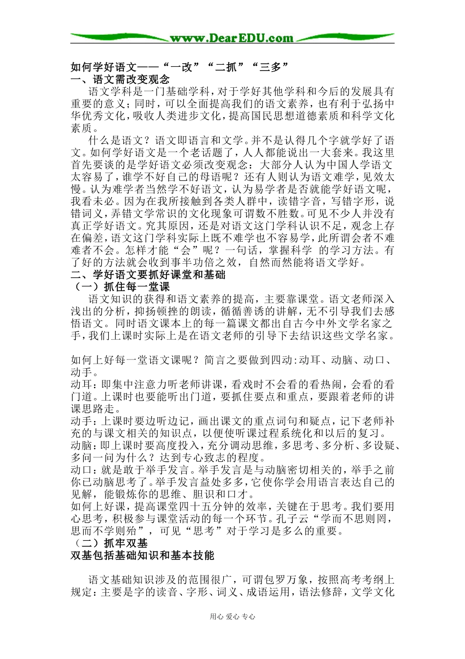 如何学好语文——“一改”“二抓”“三多”人教版_第1页