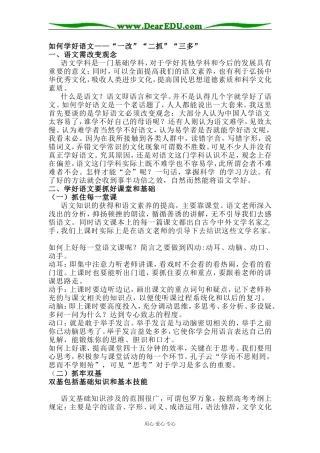 如何学好语文——“一改”“二抓”“三多”人教版
