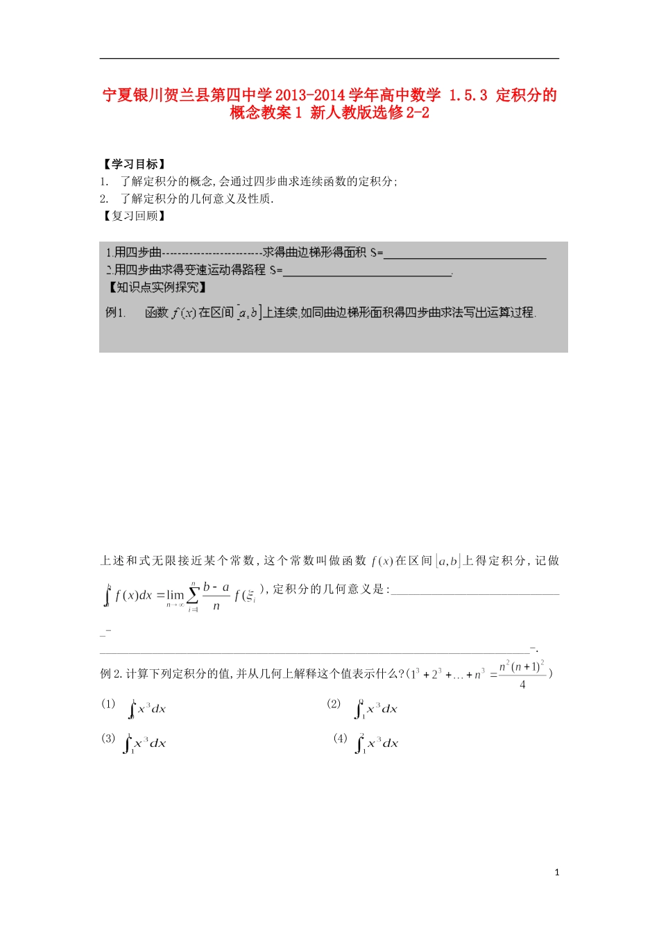 宁夏银川贺兰县第四中学2013-2014学年高中数学 1.5.3 定积分的概念教案1 新人教版选修2-2_第1页