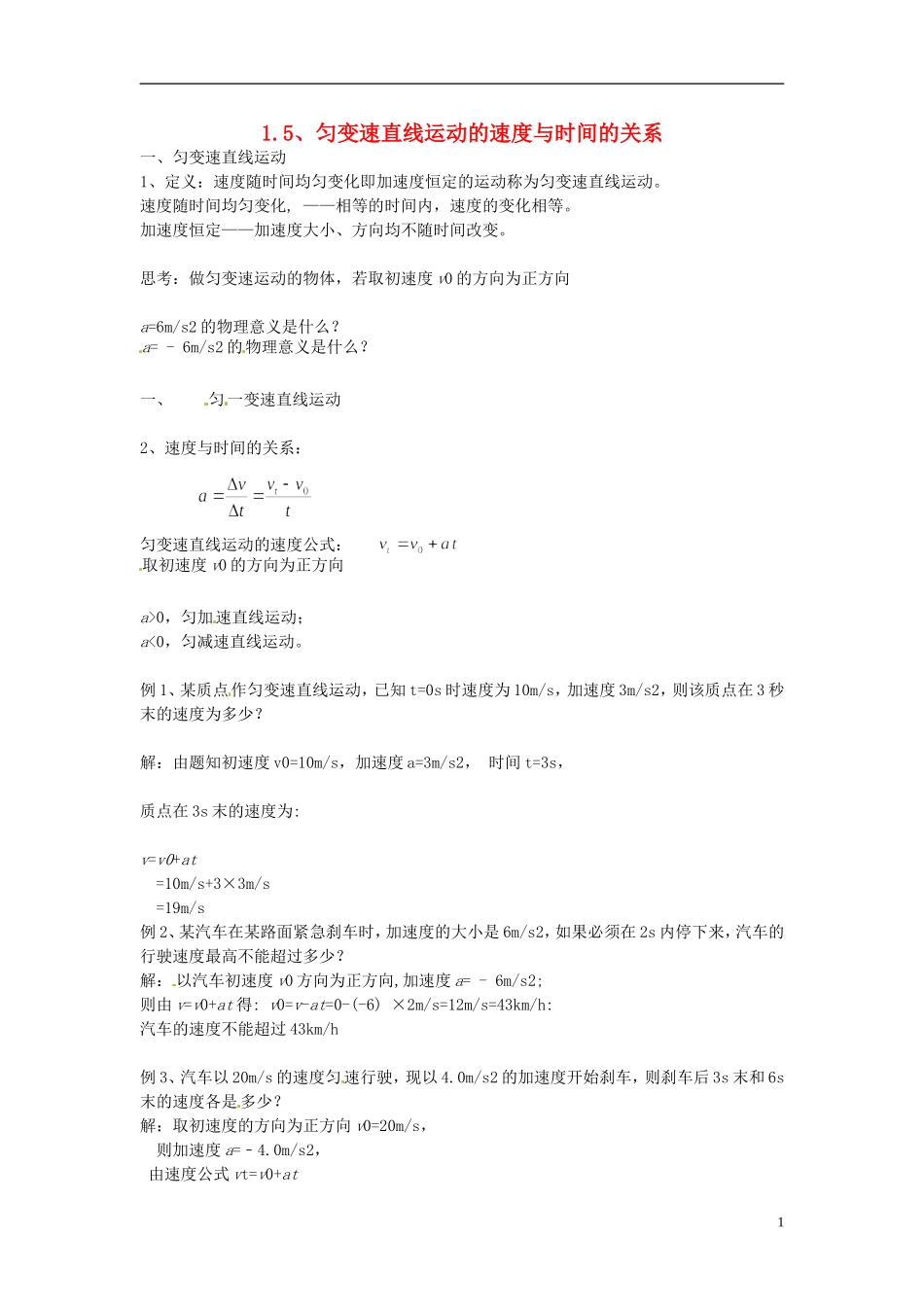 四川省木里县中学高中物理 1.5、匀变速直线运动的速度与时间的关系学案 教科版必修1_第1页